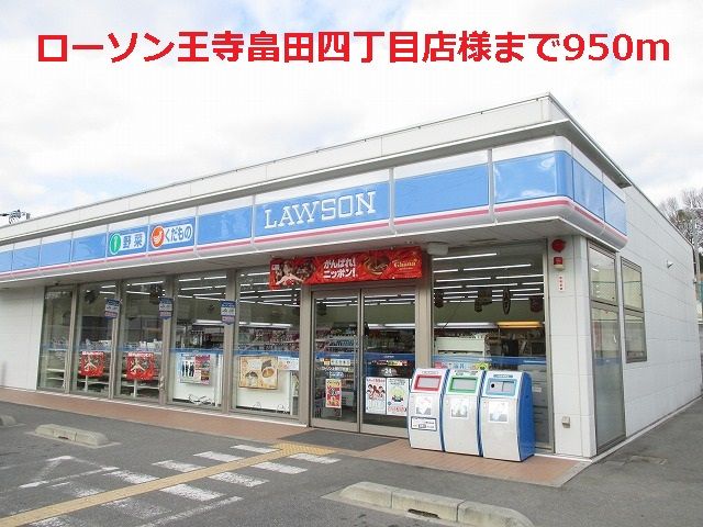 コンビニ　ローソン王寺畠田四丁目店様（コンビニ）まで950m