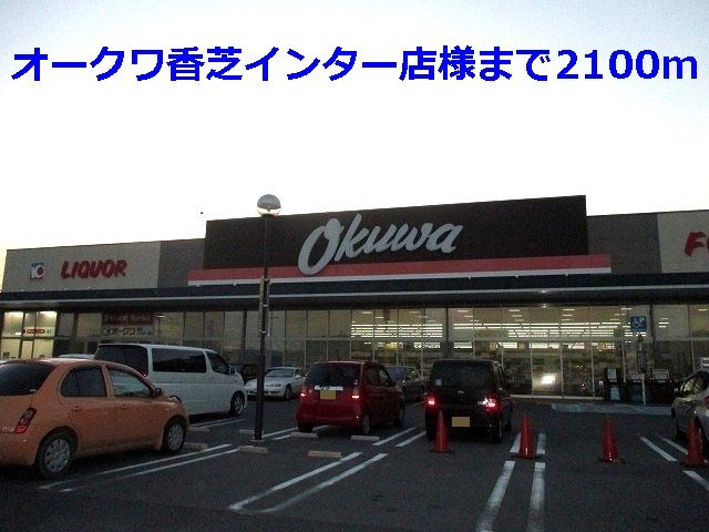 スーパー　オークワ香芝インター店様（スーパー）まで2100m