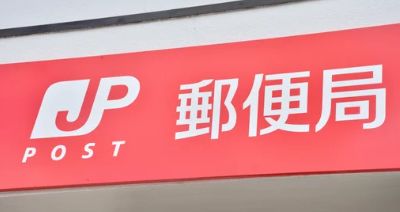 郵便局　登戸駅前郵便局（郵便局）まで1082m