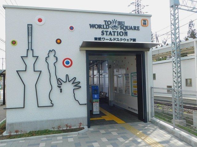 その他　東武ワールドスクエア駅（その他）まで350m