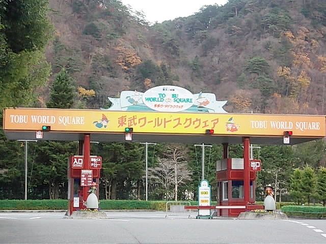 その他　東武ワールドスクエア（その他）まで450m