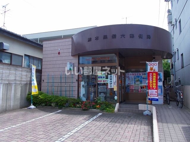 郵便局　黒髪６郵便局（郵便局）まで1200m