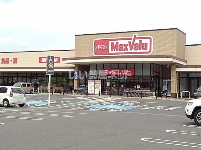 スーパー　マックスバリュ 大矢知店（スーパー）まで370m