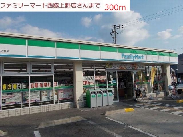 コンビニ　ファミリーマート　西脇上野店（コンビニ）まで300m