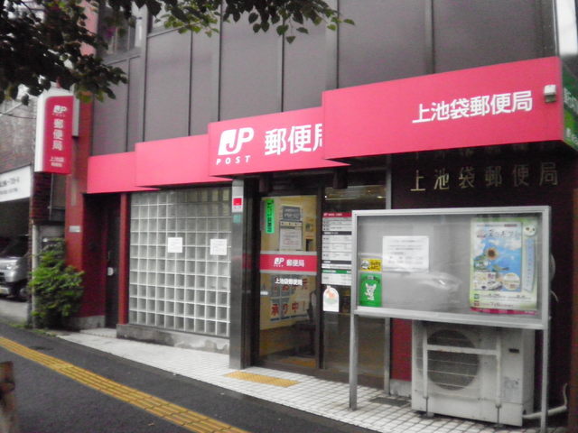 郵便局　上池袋郵便局（郵便局）まで260m