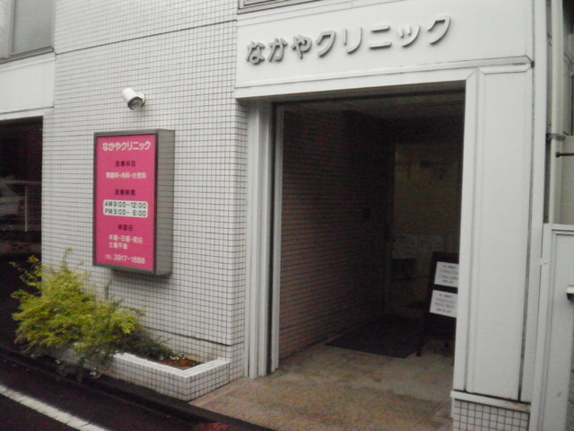 病院　なかやクリニック（病院）まで260m