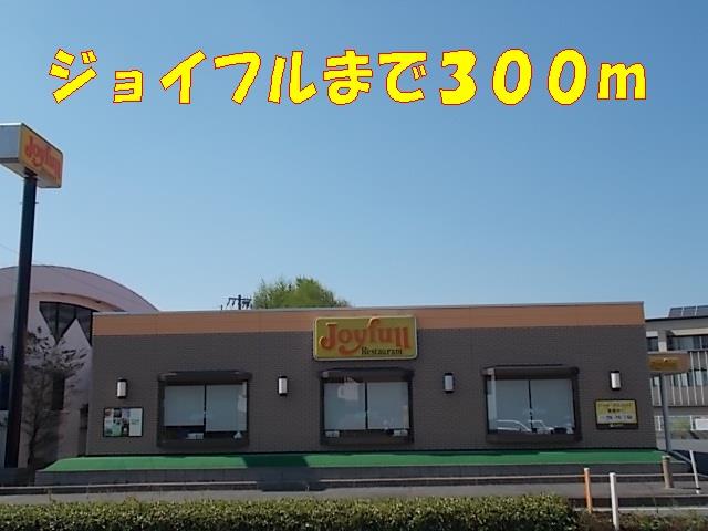 その他　ジョイフルまで300m