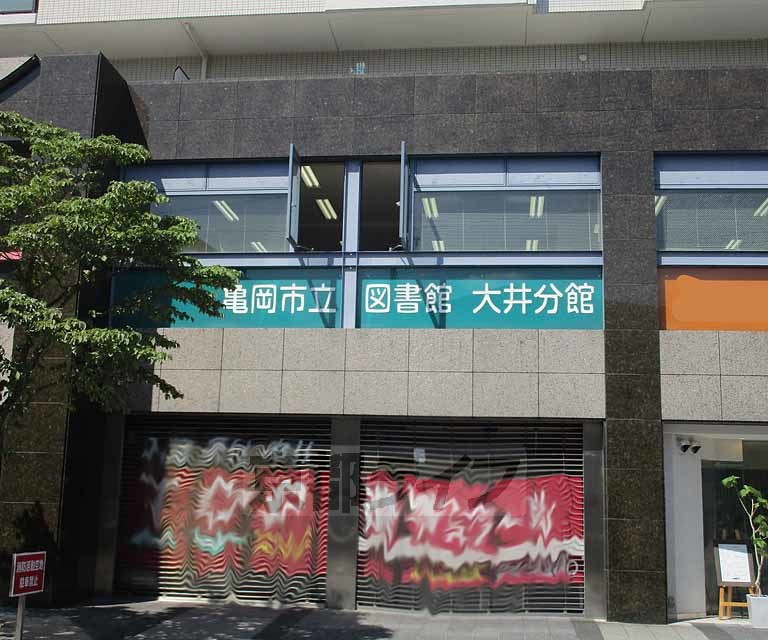 その他　亀岡市立図書館　大井分館（その他）まで400m
