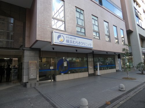 病院　横浜むらきクリニック（病院）まで494m