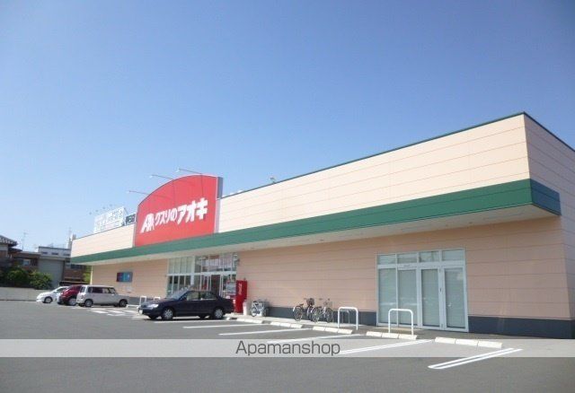 ドラックストア　クスリのアオキ（ドラッグストア）まで400m