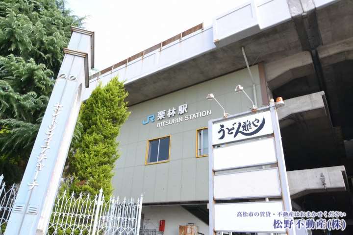 その他　JR　栗林駅（その他）まで611m