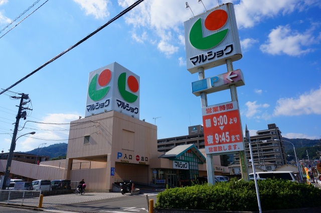 スーパー　マルショク山本店（スーパー）まで864m