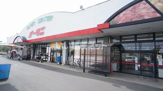 スーパー　スーパーオータニ 野木店（スーパー）まで1876m