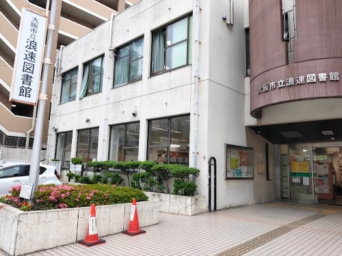 図書館　大阪市立浪速図書館（図書館）まで202m