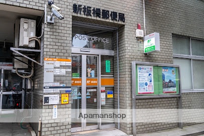 郵便局　新板橋郵便局（郵便局）まで232m