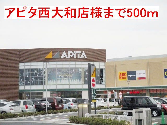 ショッピングセンター　アピタ西大和店様（ショッピングセンター）まで500m