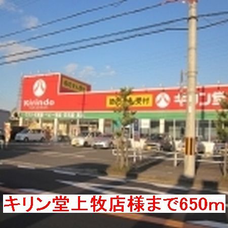ドラックストア　キリン堂上牧店様（ドラッグストア）まで650m