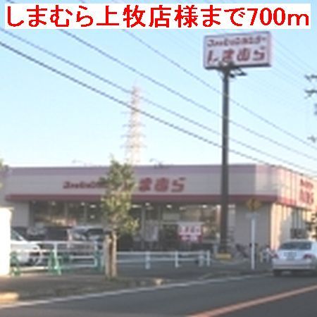 その他　しまむら上牧店様（その他）まで700m