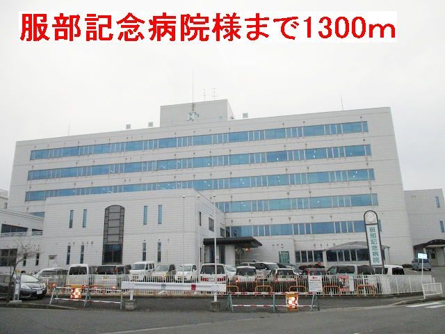 病院　服部記念病院様（病院）まで1300m