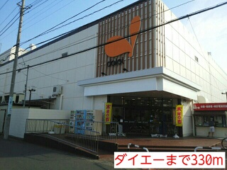 スーパー　ダイエー（スーパー）まで330m