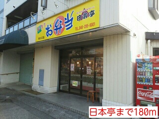 飲食店　日本亭（飲食店）まで180m