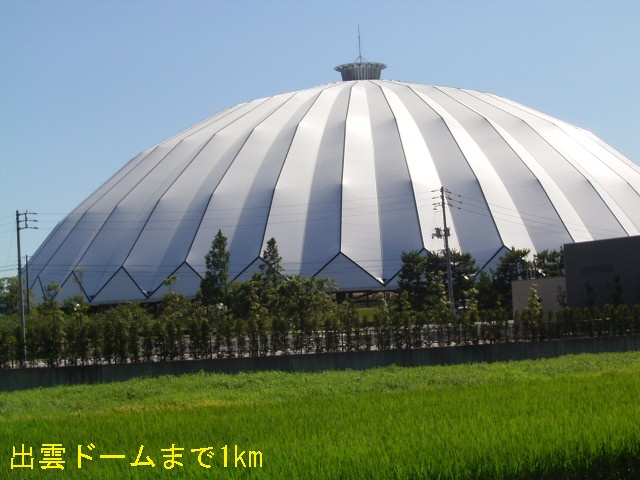 その他　出雲ドーム（その他）まで1000m