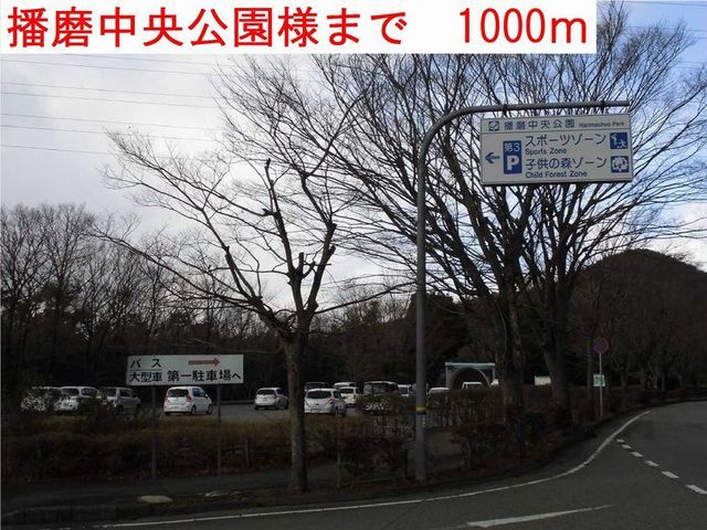 公園　播磨中央公園（公園）まで1000m