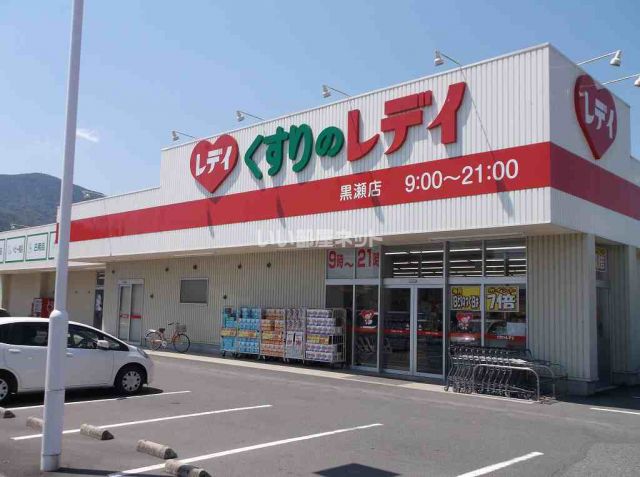 ドラックストア　くすりのレディ黒瀬店（ドラッグストア）まで1264m