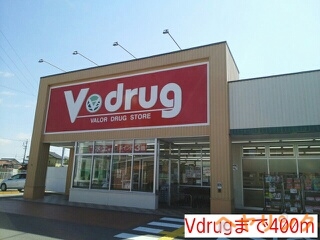 ドラックストア　Vdrug（ドラッグストア）まで400m