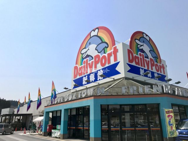 スーパー　デイリーポート新鮮館 気仙沼店（スーパー）まで939m