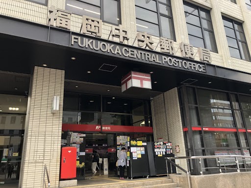 郵便局　福岡中央郵便局（郵便局）まで323m