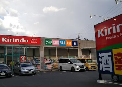 ドラックストア　キリン堂 中央再度筋店（ドラッグストア）まで518m