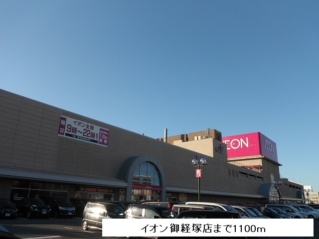 ショッピングセンター　イオン御経塚店（ショッピングセンター）まで1100m