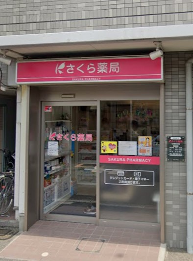 ドラックストア　さくら薬局 名古屋西志賀店（ドラッグストア）まで720m