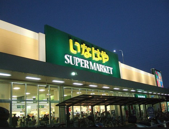 スーパー　いなげや 柏南増尾店（スーパー）まで976m