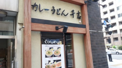 飲食店　カレーうどん 千吉 馬喰町店（飲食店）まで330m