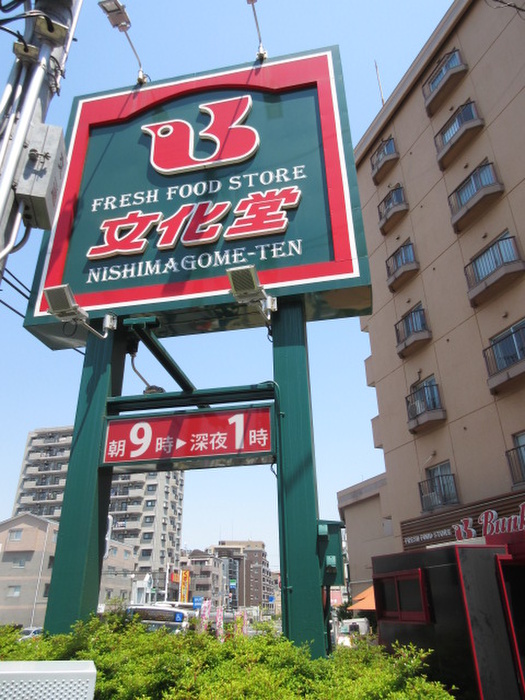 スーパー　文化堂（スーパー）まで445m