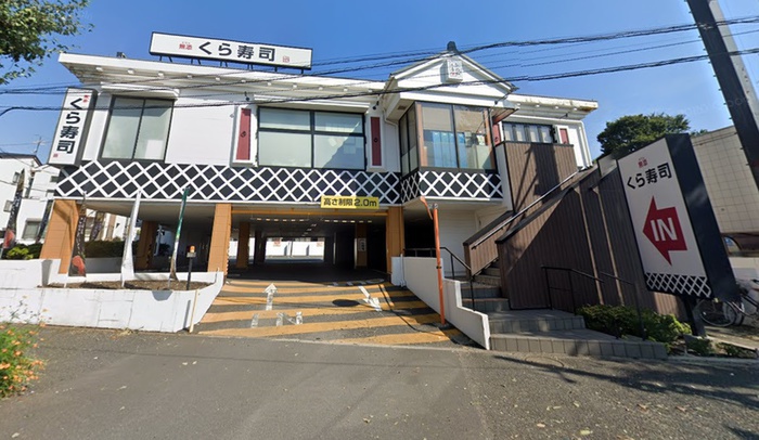 飲食店　くら寿司（飲食店）まで956m