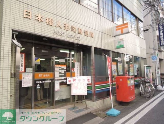 郵便局　日本橋人形町郵便局（郵便局）まで605m