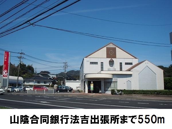 銀行　山陰合同銀行法吉出張所（銀行）まで550m
