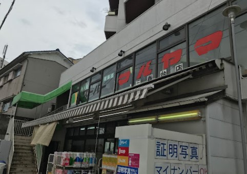 スーパー　スーパーマルヤマ三春台店（スーパー）まで551m