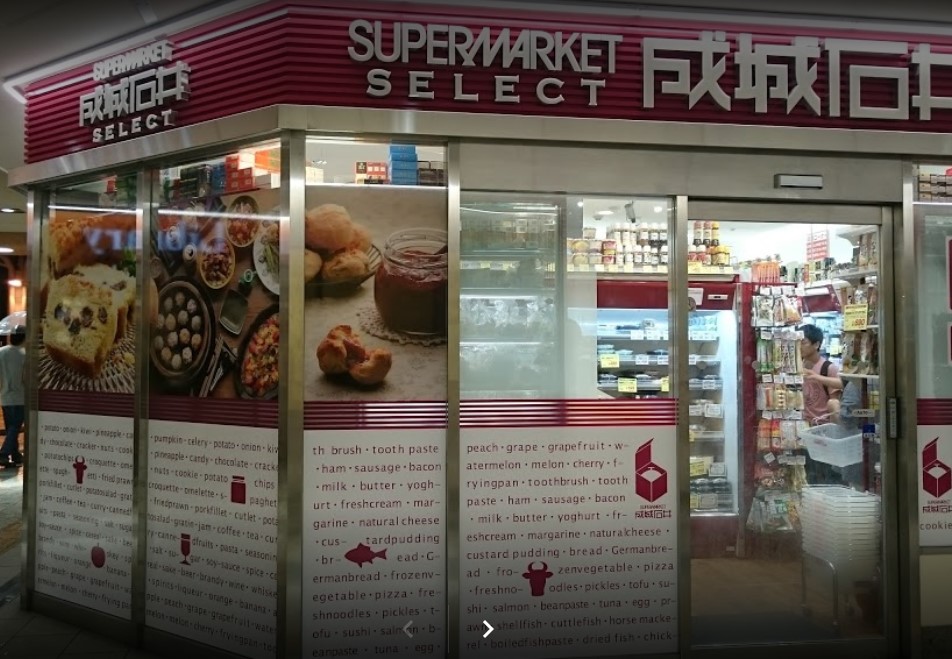 スーパー　成城石井 SELECT(セレクト) アスティ大曽根店（スーパー）まで606m