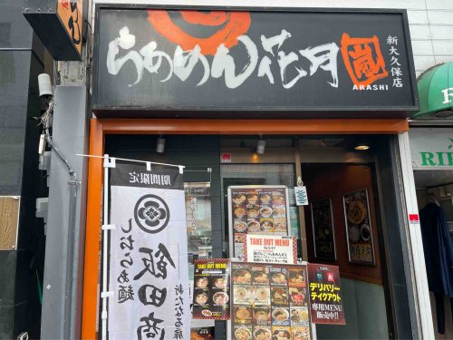 飲食店　らあめん花月嵐 新大久保店（飲食店）まで1159m