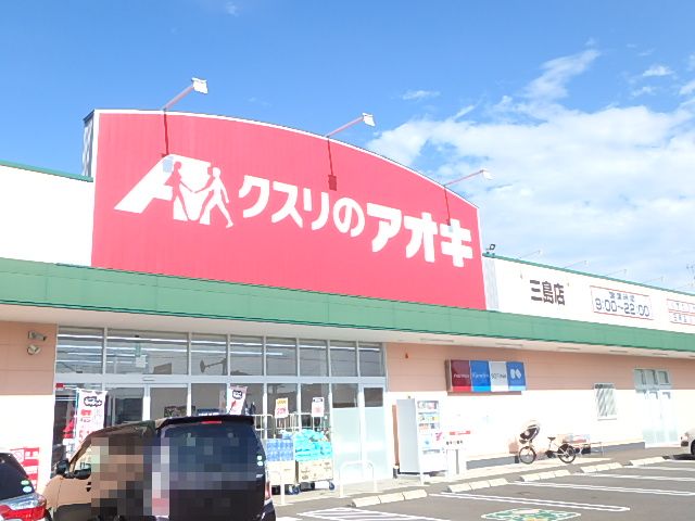 ドラックストア　クスリのアオキ三島店（ドラッグストア）まで488m