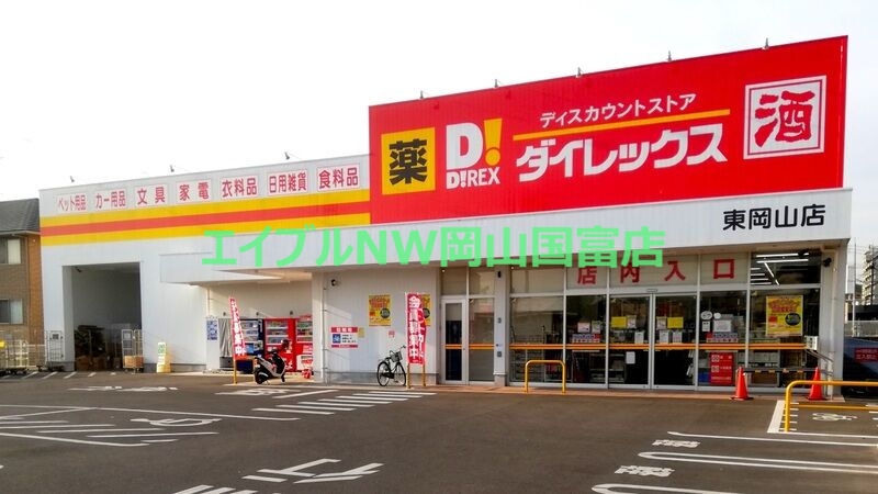 スーパー　ダイレックス東岡山店（スーパー）まで1239m