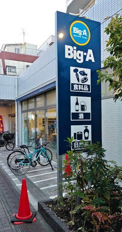 スーパー　ビッグ・エー 墨田京島店（スーパー）まで150m
