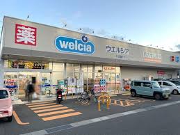 ドラックストア　ウエルシア 新潟東中野山店（ドラッグストア）まで277m
