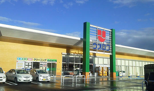 スーパー　ウオロク 中野山店（スーパー）まで739m