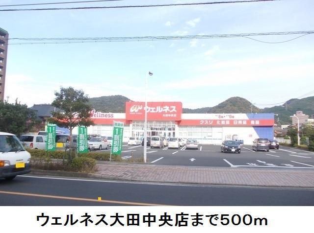 ドラックストア　ウェルネス大田中央店（ドラッグストア）まで500m