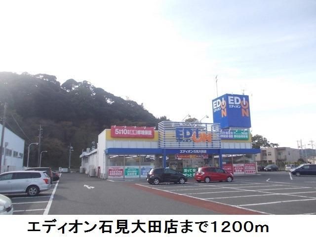 その他　エディオン石見大田店（その他）まで1200m